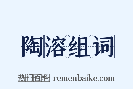 陶溶组词是什么意思的图片